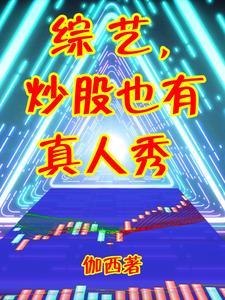 哪个炒股综艺节目叫什么 哪个炒股综艺节目叫什么