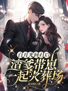 白月光回国 白月光回国
