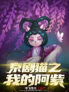 京剧猫之阿紫姐姐回来了 京剧猫之阿紫姐姐回来了