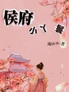 侯府大丫鬟(重生)果米糕 侯府大丫鬟(重生)果米糕