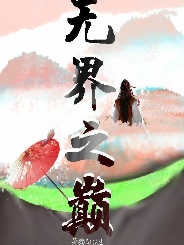 无界之殇 无界之殇