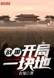 战国开局一块地(衣见)_战国开局一块地 战国开局一块地(衣见)_战国开局一块地