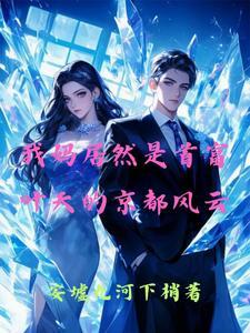 都市之我的妈妈是首富l 都市之我的妈妈是首富l