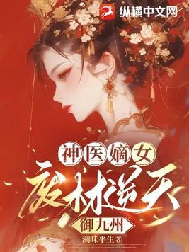 废柴嫡长女 废柴嫡长女
