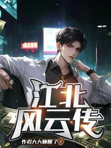 江北是谁 江北是谁