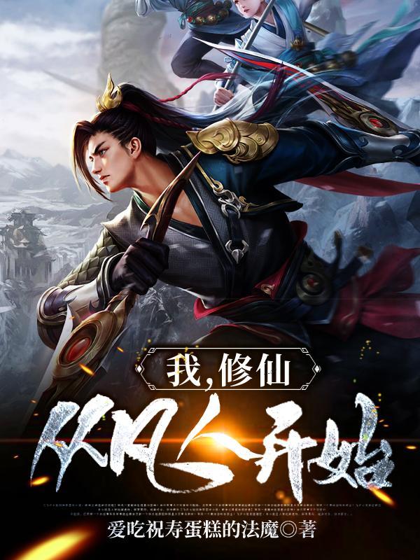 我从修仙世界归来 我从修仙世界归来