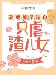 恶婆婆有报应吗 恶婆婆有报应吗