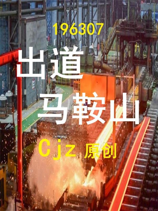 马鞍山出生的明星 马鞍山出生的明星
