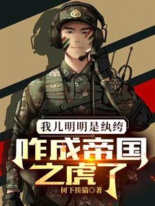 咋成帝国之虎了 第101章 咋成帝国之虎了 第101章