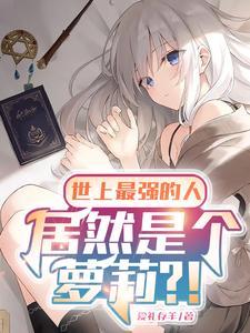 谁是世界上最强人 谁是世界上最强人