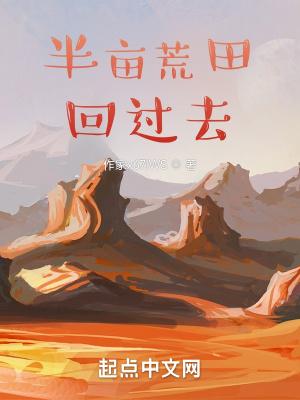 带着荒田回过去大结局是什么 带着荒田回过去大结局是什么