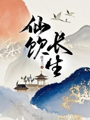 长生者仙 长生者仙