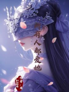 万人迷的我总是被病娇总裁 万人迷的我总是被病娇总裁