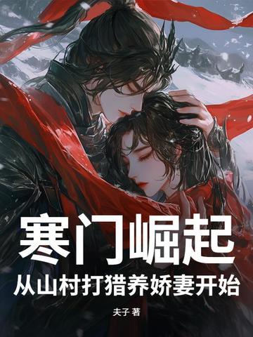 寒门崛起阅读免费 寒门崛起阅读免费