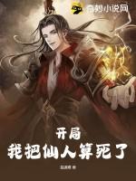 开局我把仙人算死了百度百科 开局我把仙人算死了百度百科