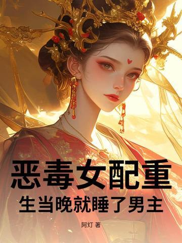 恶毒女配睡了男配 恶毒女配睡了男配
