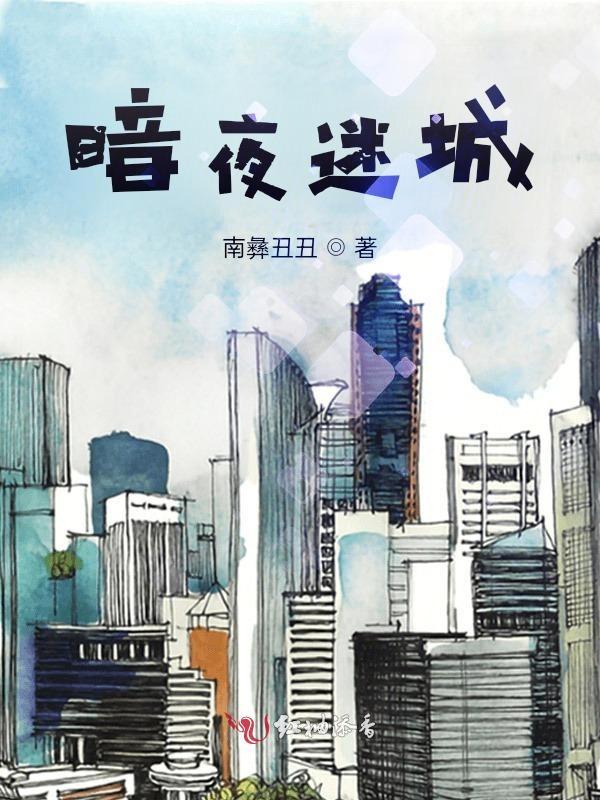 暗夜迷离什么意思 暗夜迷离什么意思