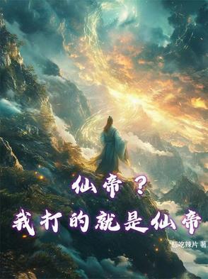 仙帝是最强的吗 仙帝是最强的吗