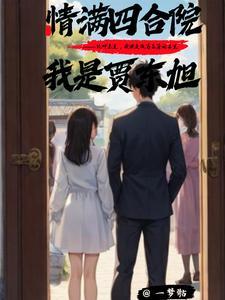 情满四合院之我是贾爸顶点 情满四合院之我是贾爸顶点