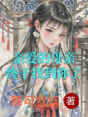 亲爱的母亲歌曲视频 亲爱的母亲歌曲视频