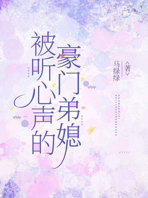 心声被听后豪门反应 心声被听后豪门反应