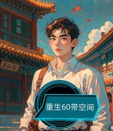 重生六零我的储物空间 重生六零我的储物空间