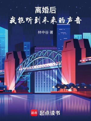 我能听到未来的声音笔趣阁 我能听到未来的声音笔趣阁
