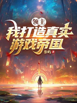 领主建设类游戏 领主建设类游戏