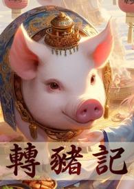 转生成猪公爵轻结局 转生成猪公爵轻结局