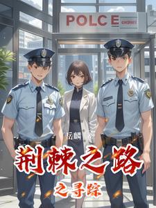 荆棘之路文章