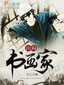山沟书法家txt