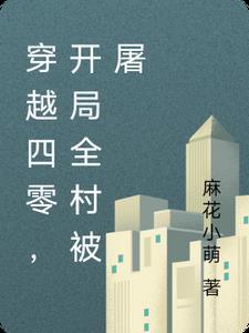 穿越四零 穿越四零