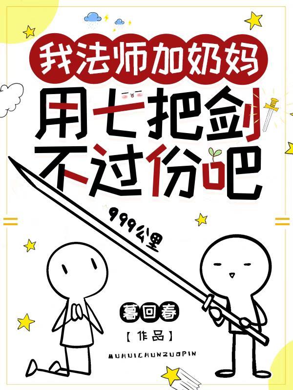 我法师加奶妈用七把剑不过份吧宁软黎郁 我法师加奶妈用七把剑不过份吧宁软黎郁