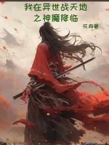 我在异世界当神 我在异世界当神