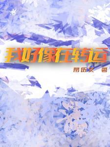 我开始转运了 我开始转运了