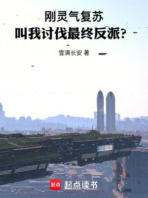 灵气复苏我能随时顿悟