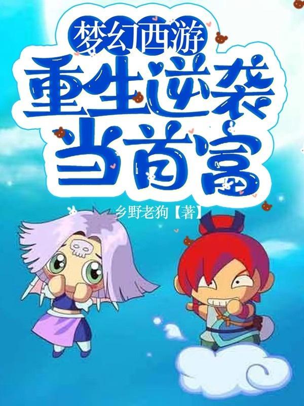 梦幻西游逆袭的玩法 梦幻西游逆袭的玩法