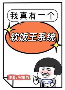 我真有一个软饭王系统泡泡 我真有一个软饭王系统泡泡