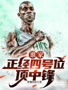 中国历史第一大前锋 中国历史第一大前锋