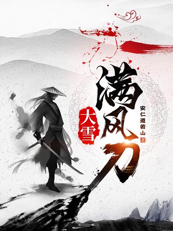 大雪满风刀几个女主角是谁 大雪满风刀几个女主角是谁