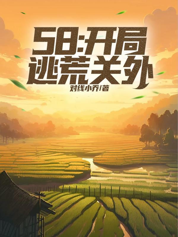 58开局逃荒关外看书屋 58开局逃荒关外看书屋