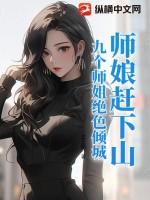 一部主角有九位师娘的 一部主角有九位师娘的