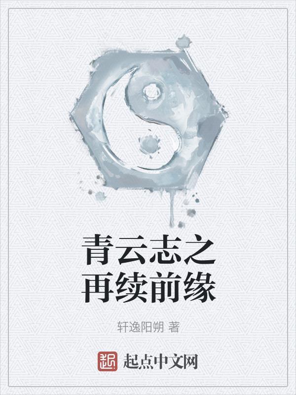 青云志之衍生 青云志之衍生