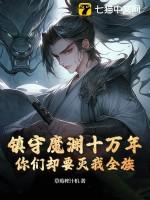 镇守深渊百万年的 镇守深渊百万年的