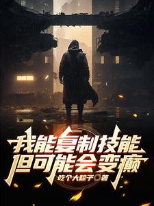 我能复制一切 我能复制一切