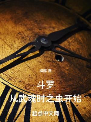 斗罗之从魂兽开始时空龙王 斗罗之从魂兽开始时空龙王