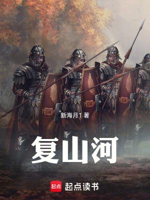 复山河免费阅读无弹窗 复山河免费阅读无弹窗