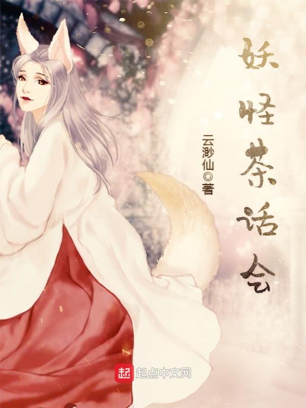 妖怪茶话会女主是谁 妖怪茶话会女主是谁