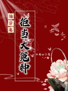 快穿之拒当大冤种心有期待笔趣阁 快穿之拒当大冤种心有期待笔趣阁