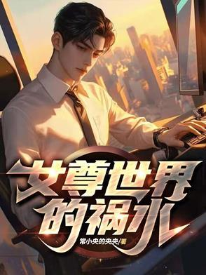 女尊世界的男神免费阅读 女尊世界的男神免费阅读